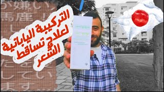 مقاوم طبيعي للصلع و تساقط الشعر  طبيعي 100  يعادل المينوكسيديل 5 و ينبت الشعر في مقدمة الراس [upl. by Kenti826]