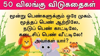 50 விலங்கு விடுகதை தொகுப்பு  Animal Vidukathai in tamil with answer and pictures  50 விடுகதைகள் [upl. by Odrareg]