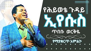 🔴የሕይወቴ ጉዳይ ኢየሱስ ጥበቡ ወርቅዬ Tibebu Workeye  መንፈስን የሚያረሰርስ የአምልኮ መዝሙር  Protestant Mezmur  Christian [upl. by Ttayh748]