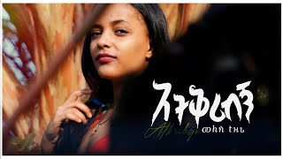 Ethiopian Music Melese Tezera Atekerbign መለሰ ተዘራ አትቅሪብኝ  New Ethiopian Music 2023 [upl. by Atnomed]