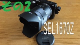 NEX用カールツァイレンズ開封レビュー！その2☆ VarioTessar T E 1670mm F4 ZA OSS SEL1670Z [upl. by Ecinuahs]