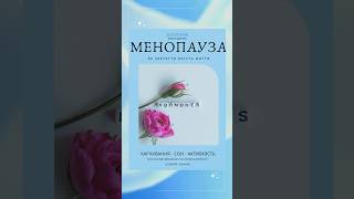 Менопауза Що варто знати доказові менопауза [upl. by Atinev]