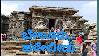 ಬೇಲೂರು ಮತ್ತು ಹಳೇಬೀಡು  ಇತಿಹಾಸ ಮತ್ತು ಮಹತ್ವ  Belur and halebeedu [upl. by Luana784]