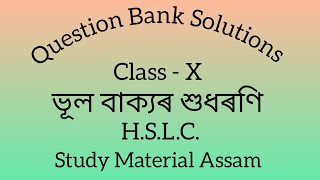 ভূল বাক্যৰ শুধৰণি  Class 10  Assamese Grammar HSLC Question Bank Soln  Study Material Assam [upl. by Florence462]