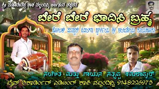 Satyappa Kamalapur Bajana Songs Here Bere Bavosi Brama Kannada bajana padagalu [upl. by Standish]