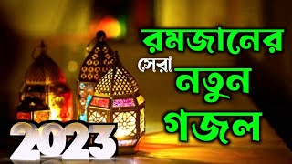 romjaner new gojol gazal romjaner gojol 2023 romjaner gojol ramzan gazal 2023 saler notun gojol [upl. by Iolanthe]