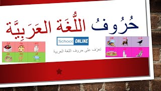 أتعلم حروف اللغة العربية للأطفال schoolonline apprendre les lettres alphabétique en arabe [upl. by Aneba]