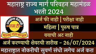 महाराष्ट्र राज्य मार्ग परिवहन महामंडळ भरती 2024  MSRTC Recruitment 2024  ST Recruitment 2024  ST [upl. by Iderf]