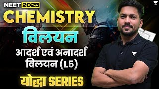 Yodha Series Solution Part5  विलयन  NEET 2025  NEET Chemistry  Kamesh Sir [upl. by Yuk705]