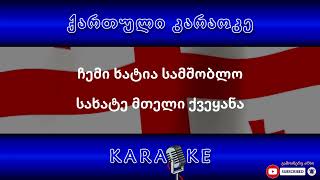 საქართველოს სახელმწიფო ჰიმნი KARAOKE [upl. by Bea]