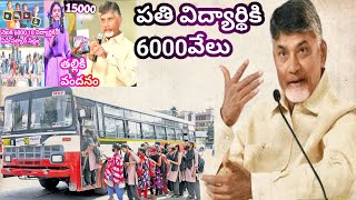 ఏపీలో విద్యార్థులకు 6000 రూపాయలు తల్లికి వందనం అమ్మఒడి [upl. by Dutchman]