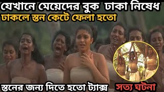 Pathonpatham noottandu explained in bangla  Mov Sum [upl. by Hun]