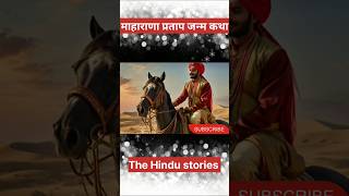 माहाराणा प्रताप जन्म गाथा the story of Maharana Pratap [upl. by Sivrad601]