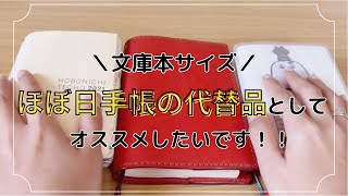 ほぼ日がハードル高く感じる方へ見てほしい！！文庫本サイズのノート紹介🫶✨ [upl. by Hindu]