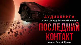 Евгений Ильичёв ПОСЛЕДНИЙ КОНТАКТ Аудиокнига Фантастика Триллер [upl. by Mcgill]