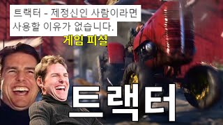 게임 피셜  제정신 아닌 사람이 모는 장비 ㅋㅋㅋㅋㅋㅋㅋㅋㅋ [upl. by Forester]