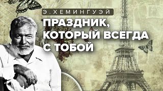 Праздник который всегда с тобой Эрнест Хемингуэй Аудиокнига [upl. by Squires]