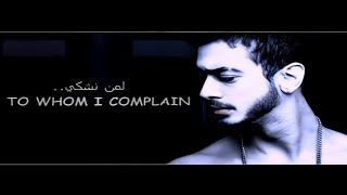 Karim Handi  Lemen Nechki Hali  Cover SaadLamjarred   كريم هندي  لمن نشكي حالي كوفر [upl. by Dhruv]