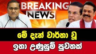 Breaking NewsSirasa TvNews 1stSirasa NewsSirasa liveBreaking News Today Sri Lanka [upl. by Austine]