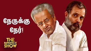 Rahul Vs Pinarayi Vijayan இந்தியா கூட்டணிக்குள் மோதல் ஏன் Congress  BJP  The Imperfect Show [upl. by Robina]