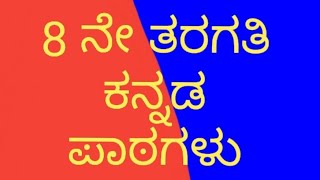 Class 8th Kannada Kanasu Mattu Sandesha [upl. by Nosnevets]