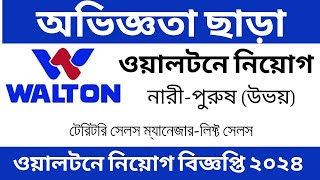 অভিজ্ঞতা ছাড়া🔥ওয়ালটনে নিয়োগ বিজ্ঞপ্তি ২০২৪ প্রকাশ ।। Walton company job circular 2024  Job 2024 [upl. by Alysoun]