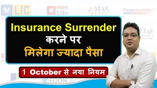 Insurance Surrender New Rules  Policy को सरेंडर करने पर अब नहीं होगा नुकसान  मिलेगा ज्यादा पैसा [upl. by Yenwat]