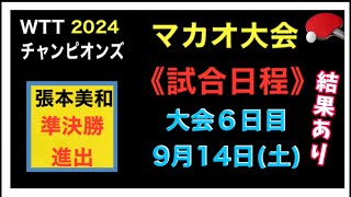 【日程表】大会６日目のスケジュール！914 準決勝進出の張本美和が孫穎莎と対戦！WTTチャンピオンズ・マカオ2024 [upl. by Menell]