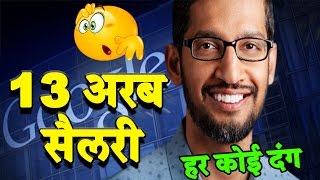 Google के CEO की सैलरी जानकर हर कोई दंग  एक साल में मिले 13 अरब [upl. by Cindie]