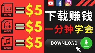 下载Youtube视频赚钱，每下载一个视频收入5美元 ｜史上最简单的赚钱方法，一分钟学会，无需经验，无需投资，不要求英文水平，学完即可赚钱｜最简单的fiverr赚钱方法，帮助别人下载文件赚钱 [upl. by Harlan]