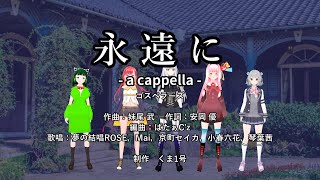 永遠に a cappella ゴスペラーズ Synthesizer V 【第四回ボイパロイド投稿祭】 [upl. by Naxor]