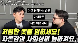 quot이걸 경험한 아이들이 어디서든 당당하고 적극적으로 행동합니다quot  수능 7등급 흙수저 출신의 성공한 아빠가 자녀에게 제일 먼저 가르치는 이것 오현호 대표 [upl. by Celia]