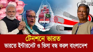 সাব্বাস ড ইউনুস  ভারতে ইন্টারনেট ও ভিসা বন্ধ করল বাংলাদেশ  টেনশনে দাদা বাবুরা [upl. by Margaret]