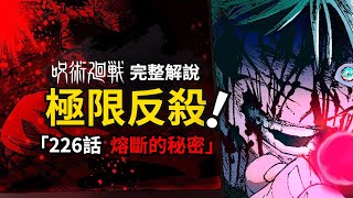 咒術迴戰226話完整解說：反殺！五條悟揭曉反轉術式進階用法！ [upl. by Erdied546]