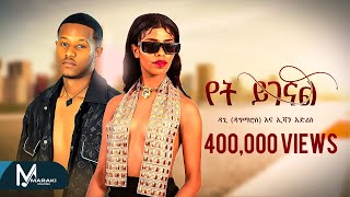 Dagi X Evan  Yet Yigegnal  የት ይገኛል  New Ethiopian Music 2024 Official Video [upl. by Cori]