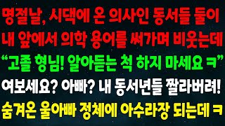 실화사연 명절날 의사인 동서들 내게 의학용어 써가며 quot고졸 형님 알아듣는 척 하지 마세요ㅋquot 여보세요 아빠 내 동서년들 짤라버려 숨겨온 울아빠 정체에 아수라장 되는데ㅋ [upl. by Avevoneg]