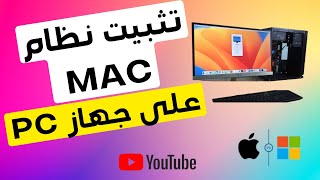 جديد 🤩 تثبيت نظام Mac OS علي الكمبيوتر خطوة بخطوة بجانب الويندوز بأحدث طريقة مجانية  Ventura OS [upl. by Dalohcin]