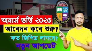 NU অনার্স ভর্তি ২০২৫ আবেদন কবে শুরু হবে Honours admission 2025 [upl. by Ocsinarf933]