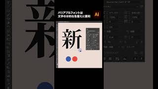 【Illustrator】バリアブルフォントは文字の分的な色替えにも便利 shorts illustrator [upl. by Germaine]