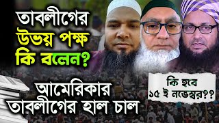 কাকরাইলে কি হবে ১৫ ই নভেম্বর তাবলীগের উভয় পক্ষ কি বলেন আমেরিকার তাবলীগের হাল চাল [upl. by Tutankhamen445]