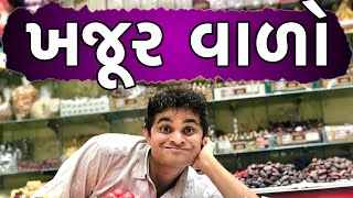 ખજૂર વાળો  Khajur Bhai  Jigli and Khajur  Khajur Bhai Ni Moj  New Video [upl. by Rico]