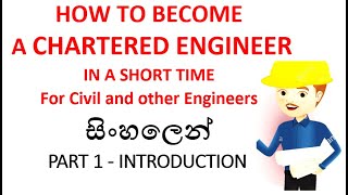 How to become a chartered Engineer in a short time in sinhala  Part 1 Introduction [upl. by Mateya]