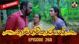 Nadagamkarayo Episode 268  නාඩගම්කාරයෝ  28th January 2022 [upl. by Cummine923]