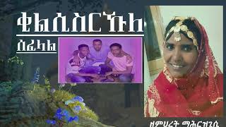 Eritrean Blin lihumi quotቂልሲስርኹለ ሰፈላልquot “Qilsisrkhule Sefelal” [upl. by Eihs]