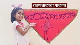 Ravan balacha Palna  रावणबाळाचा पाळणा  Dasra Song for Kids  Dusshera song in Marathi [upl. by Egduj]