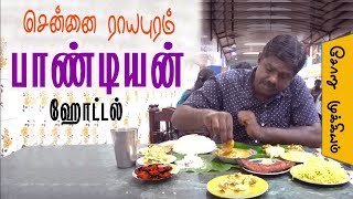 Hotel Pandian Royapuram vadaa Chennai Sunday vaan kozhi biryani Chennai old Non veg restaurant [upl. by Enylodnewg50]