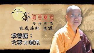 Cantonese 午齋過堂開示 求菩薩  六字大明咒  觀成法師主講 粵語講述 [upl. by Eintrok]