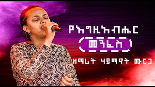 ዘማሪት ሃይማኖት ሙርጋ ድንቅ የሆነ አምልኮ Amazing New Worship Protestant mezmur 2024 [upl. by Ettenwahs]