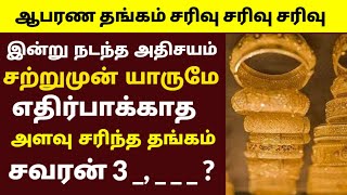 சற்றுமுன் அதிரடி சரிவில் தங்கம் விலை  TODAY GOLD RATE IN TAMIL  GOLD RATE TODAY  GOLD RATE [upl. by Ecirtnom]