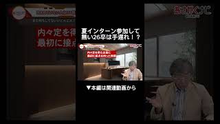 インターンシップ未参加の就活生は必見！内定 面接 就活 就活講座 就職活動 就活生 就活生応援 就活あるある 新卒大学生26卒 [upl. by Aynotahs126]